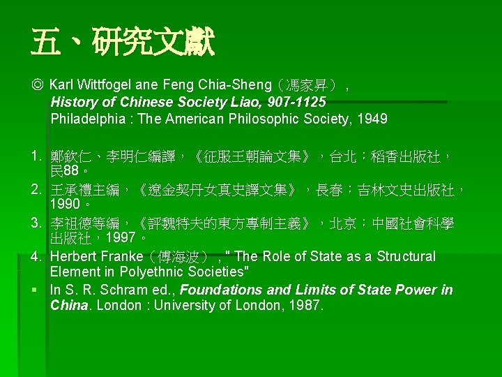 五、研究文獻 ◎ Karl Wittfogel ane Feng Chia-Sheng（馮家昇） , History of Chinese Society Liao, 907