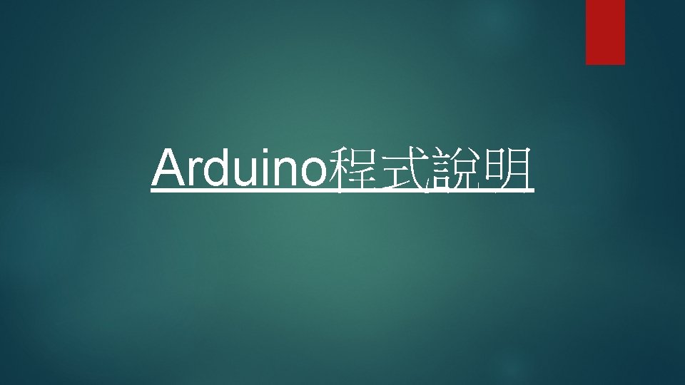 Arduino程式說明 
