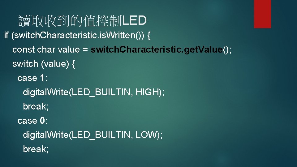 讀取收到的值控制LED if (switch. Characteristic. is. Written()) { const char value = switch. Characteristic. get.