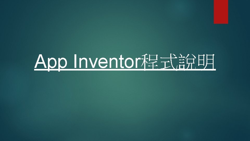 App Inventor程式說明 