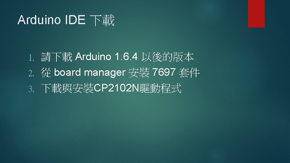 Arduino IDE 下載 請下載 Arduino 1. 6. 4 以後的版本 2. 從 board manager 安裝