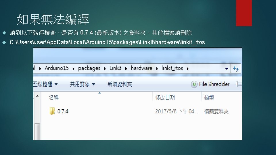 如果無法編譯 請到以下路徑檢查，是否有 0. 7. 4 (最新版本) 之資料夾，其他檔案請刪除 C: UsersuserApp. DataLocalArduino 15packagesLink. Ithardwarelinkit_rtos 