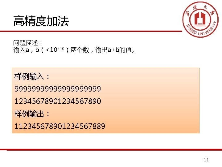 高精度加法 问题描述： 输入a，b（<10240）两个数，输出a+b的值。 样例输入： 9999999999 1234567890 样例输出： 112345678901234567889 11 