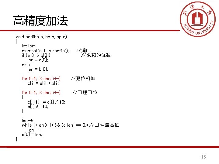 高精度加法 void add(hp a, hp b, hp c) { int len; memset(c, 0, sizeof(c));