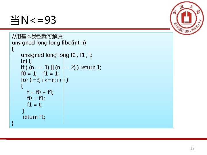 当N<=93 //用基本类型就可解决 unsigned long fibo(int n) { unsigned long f 0 , f 1