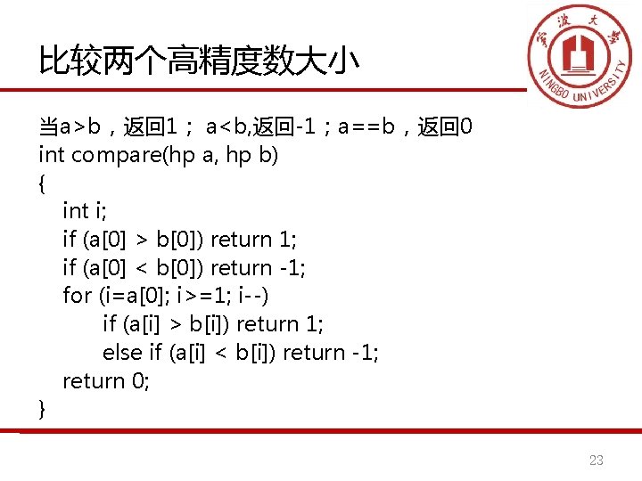 比较两个高精度数大小 当a>b，返回 1； a<b, 返回-1；a==b，返回 0 int compare(hp a, hp b) { int i;