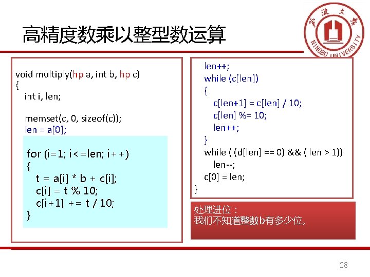 高精度数乘以整型数运算 void multiply(hp a, int b, hp c) { int i, len; memset(c, 0,