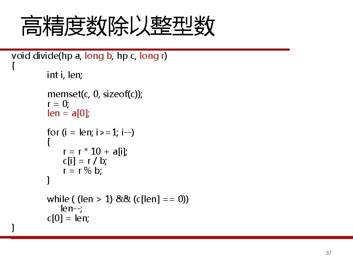 高精度数除以整型数 void divide(hp a, long b, hp c, long r) { int i, len;