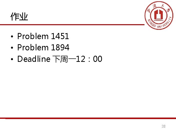作业 • Problem 1451 • Problem 1894 • Deadline 下周一12： 00 38 