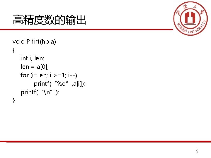 高精度数的输出 void Print(hp a) { int i, len; len = a[0]; for (i=len; i