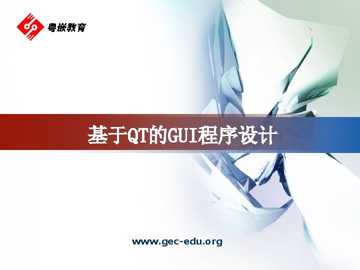 基于QT的GUI程序设计 www. gec-edu. org 