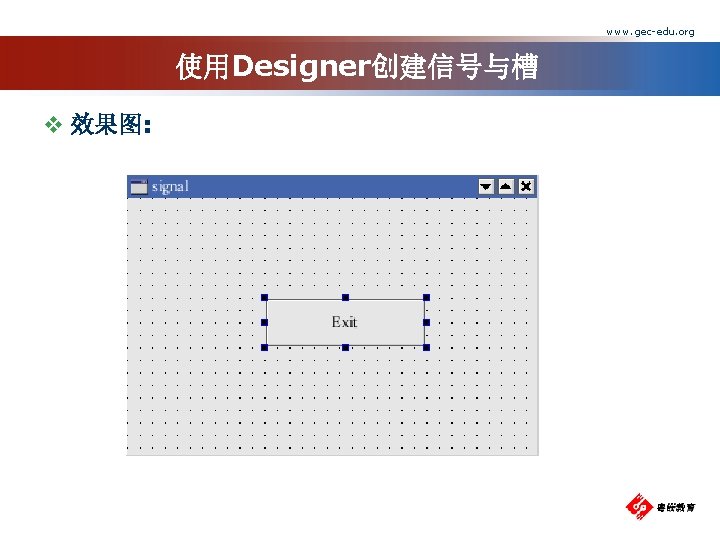 www. gec-edu. org 使用Designer创建信号与槽 v 效果图: 