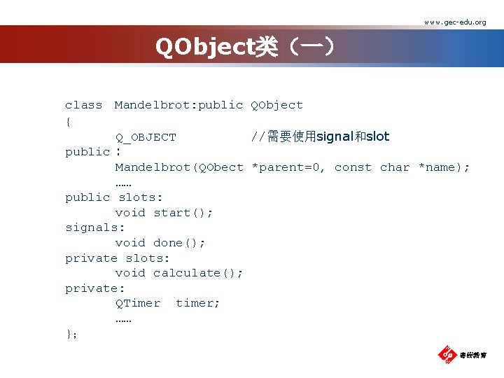 www. gec-edu. org QObject类（一） class Mandelbrot: public QObject { Q_OBJECT //需要使用signal和slot public : Mandelbrot(QObect