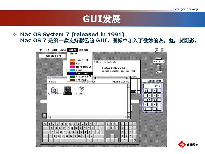 www. gec-edu. org GUI发展 v Mac OS System 7 (released in 1991) Mac OS