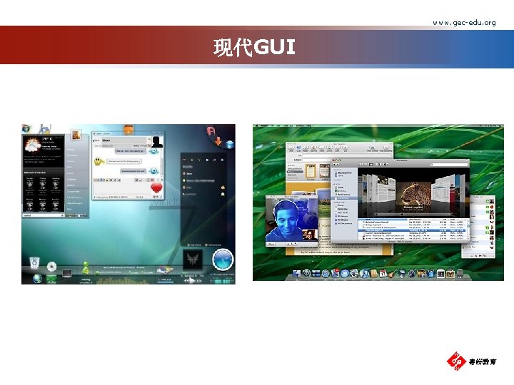 www. gec-edu. org 现代GUI 