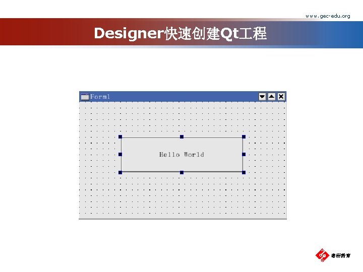 www. gec-edu. org Designer快速创建Qt 程 