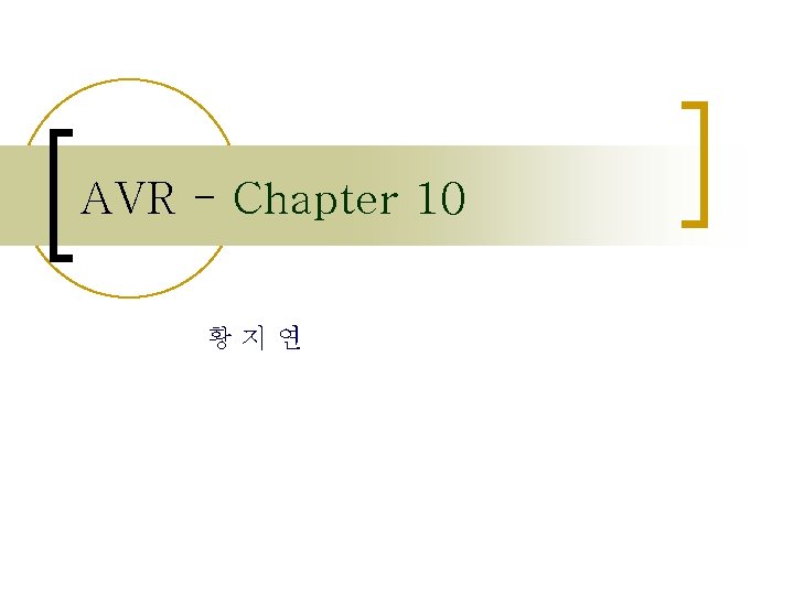 AVR - Chapter 10 황지연 AVR - Chapter 10 황지연