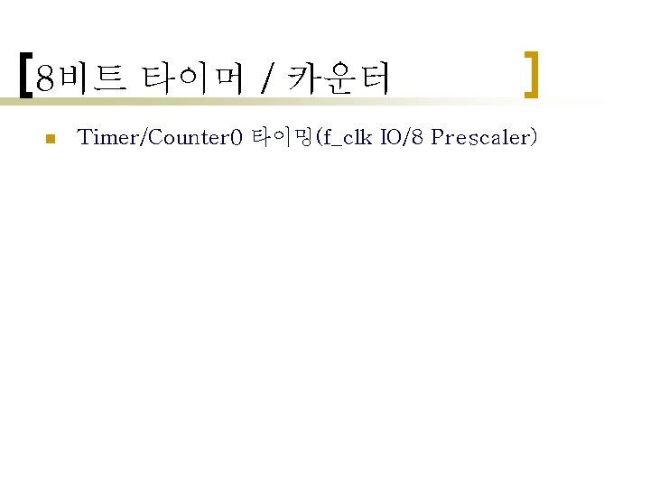8비트 타이머 / 카운터 n Timer/Counter 0 타이밍(f_clk IO/8 Prescaler) 8비트 타이머 / 카운터 n Timer/Counter 0 타이밍(f_clk IO/8 Prescaler)