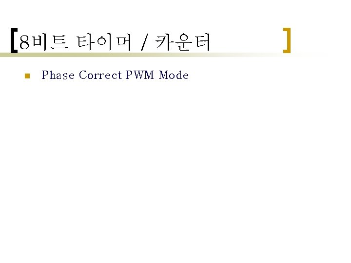 8비트 타이머 / 카운터 n Phase Correct PWM Mode 8비트 타이머 / 카운터 n Phase Correct PWM Mode