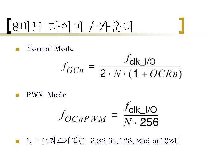 8비트 타이머 / 카운터 n Normal Mode n PWM Mode n N = 프리스케일(1, 8비트 타이머 / 카운터 n Normal Mode n PWM Mode n N = 프리스케일(1,