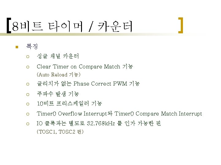 8비트 타이머 / 카운터 n 특징 ¡ 싱글 채널 카운터 ¡ Clear Timer on 8비트 타이머 / 카운터 n 특징 ¡ 싱글 채널 카운터 ¡ Clear Timer on