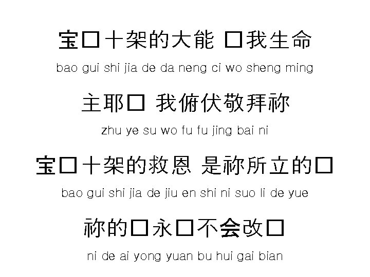 宝�十架的大能 �我生命 bao gui shi jia de da neng ci wo sheng ming 主耶�