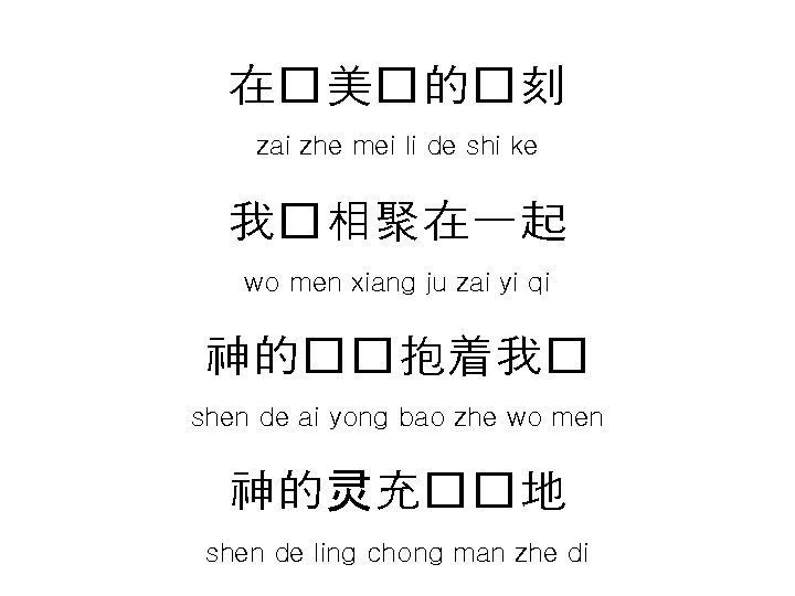 在�美�的�刻 zai zhe mei li de shi ke 我�相聚在一起 wo men xiang ju zai