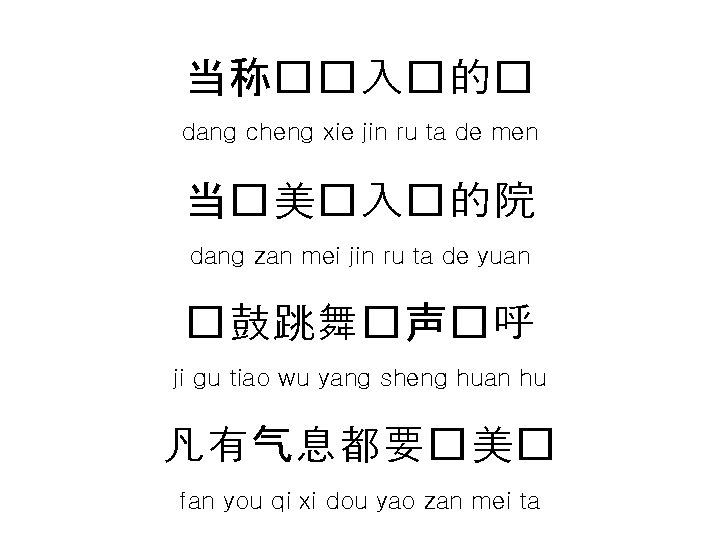 当称��入�的� dang cheng xie jin ru ta de men 当�美�入�的院 dang zan mei jin