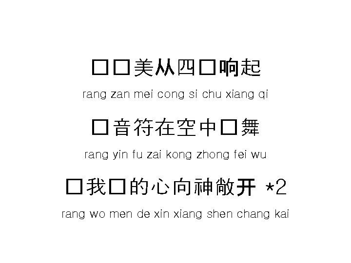 ��美从四�响起 rang zan mei cong si chu xiang qi �音符在空中�舞 rang yin fu zai