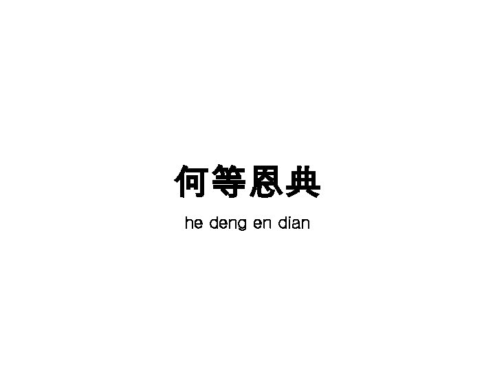 何等恩典 he deng en dian 