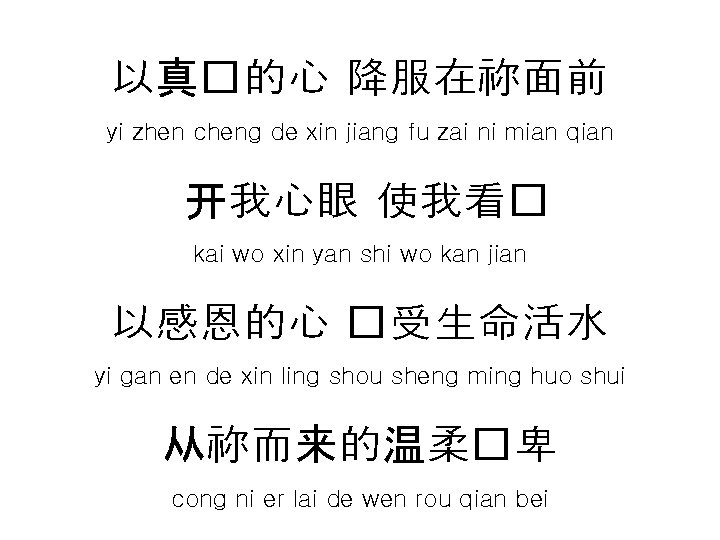 以真�的心 降服在祢面前 yi zhen cheng de xin jiang fu zai ni mian qian 开我心眼