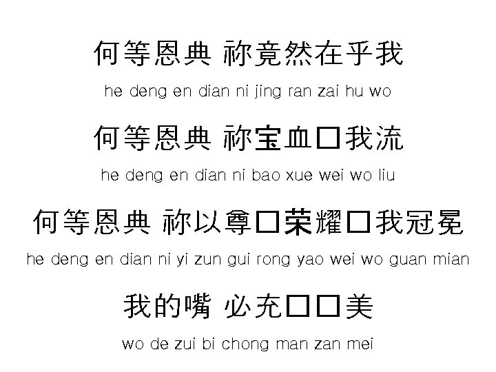 何等恩典 祢竟然在乎我 he deng en dian ni jing ran zai hu wo 何等恩典 祢宝血�我流