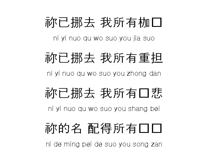 祢已挪去 我所有枷� ni yi nuo qu wo suo you jia suo 祢已挪去 我所有重担 ni