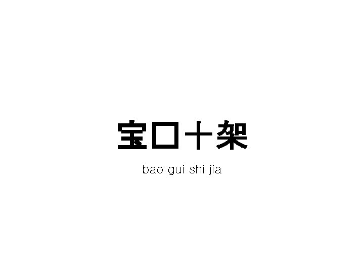 宝�十架 bao gui shi jia 