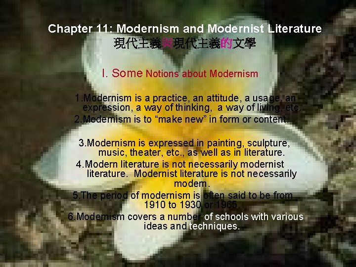 Chapter 11: Modernism and Modernist Literature 現代主義與現代主義的文學 I. Some Notions about Modernism 1. Modernism