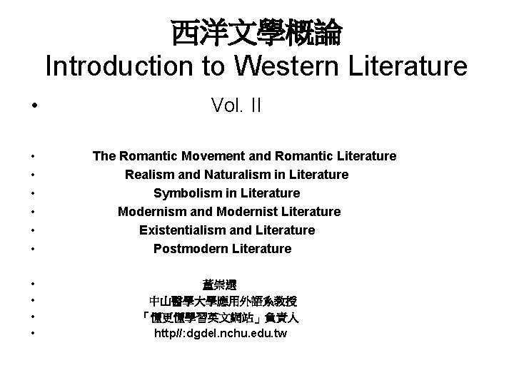 西洋文學概論 Introduction to Western Literature • • • Vol. II The Romantic Movement and