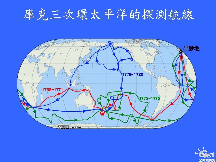 庫克三次環太平洋的探測航線 出發地 ☆ 1776~1780 1768~1771 1772~1775 Jon Platek 
