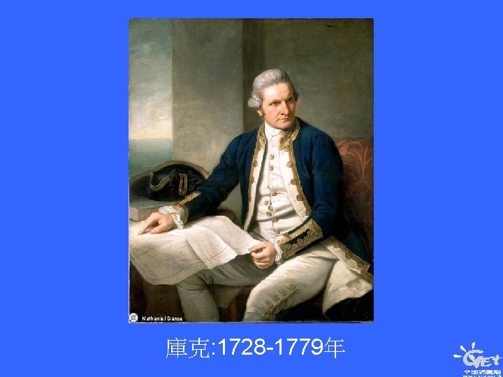 Nathaniel Dance 庫克: 1728 -1779年 
