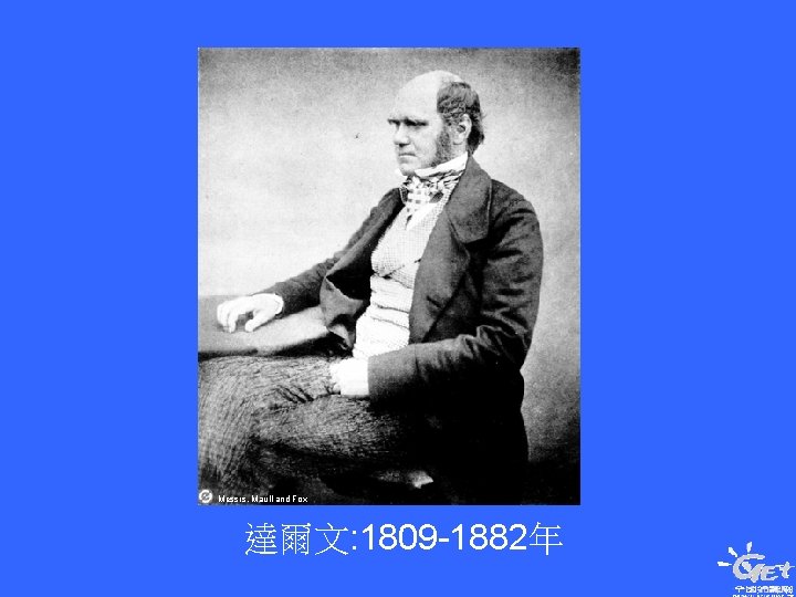 Messrs. Maull and Fox 達爾文: 1809 -1882年 