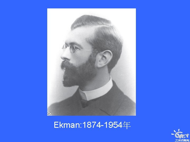 Ekman: 1874 -1954年 
