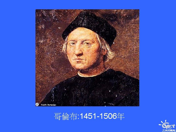 Ridolfo Ghirlandaio 哥倫布: 1451 -1506年 