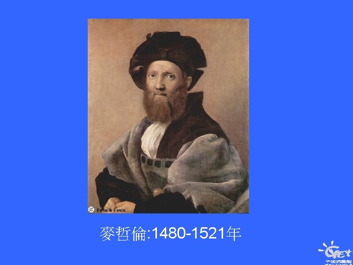 Raffaello Sanzio 麥哲倫: 1480 -1521年 
