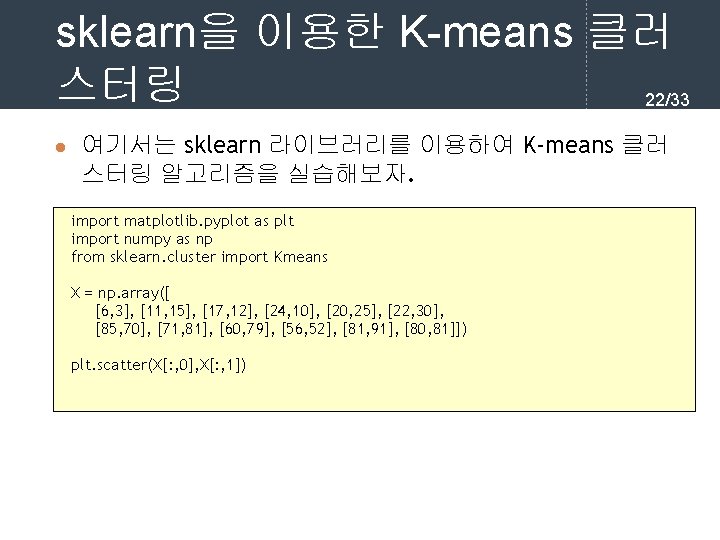 sklearn을 이용한 K-means 클러 스터링 22/33 l 여기서는 sklearn 라이브러리를 이용하여 K-means 클러 스터링