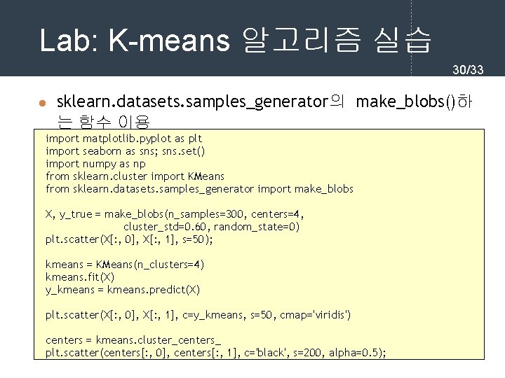 Lab: K-means 알고리즘 실습 30/33 l sklearn. datasets. samples_generator의 make_blobs()하 는 함수 이용 import