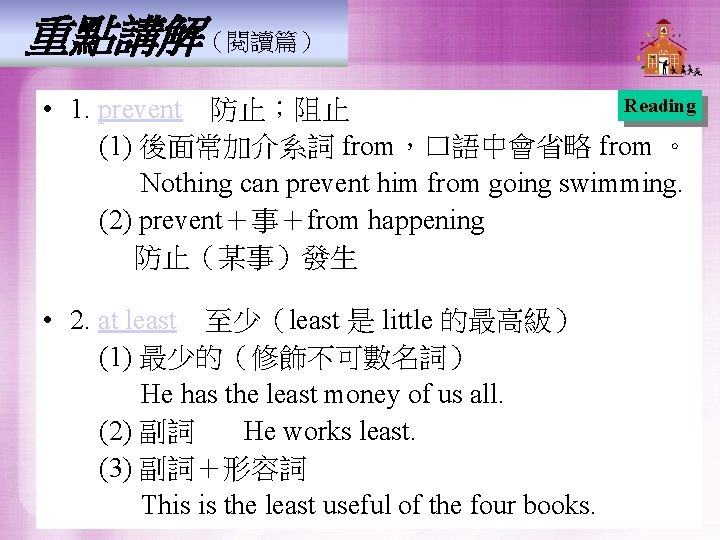 重點講解(閱讀篇) Reading • 1. prevent 防止;阻止 (1) 後面常加介系詞 from,口語中會省略 from 。 Nothing can prevent him 重點講解(閱讀篇) Reading • 1. prevent 防止;阻止 (1) 後面常加介系詞 from,口語中會省略 from 。 Nothing can prevent him