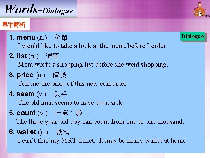 Words-Dialogue 單字解析 Dialogue 1. menu (n. ) 菜單 I would like to take a look Words-Dialogue 單字解析 Dialogue 1. menu (n. ) 菜單 I would like to take a look