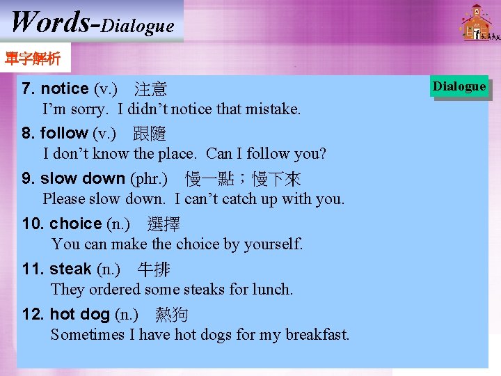 Words-Dialogue 單字解析 7. notice (v. ) 注意 I’m sorry. I didn’t notice that mistake. 8. Words-Dialogue 單字解析 7. notice (v. ) 注意 I’m sorry. I didn’t notice that mistake. 8.