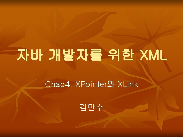 자바 개발자를 위한 XML Chap 4. XPointer와 XLink 김만수 