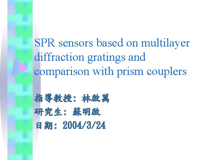 SPR sensors based on multilayer diffraction gratings and comparison with prism couplers 指導教授: 林啟萬