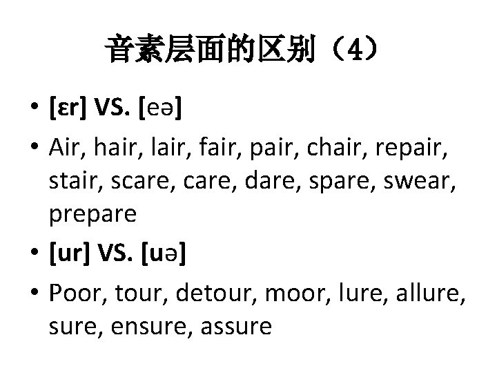 音素层面的区别（4） • [ɛr] VS. [eə] • Air, hair, lair, fair, pair, chair, repair, stair,